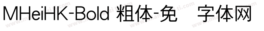 MHeiHK-Bold 粗体字体转换